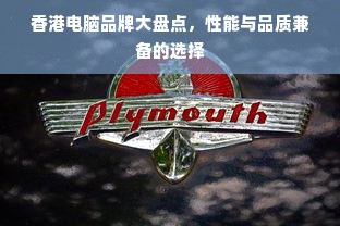 香港电脑品牌大盘点，性能与品质兼备的选择