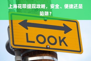 上海花呗提现攻略，安全、便捷还是陷阱？