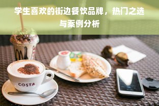 学生喜欢的街边餐饮品牌，热门之选与案例分析