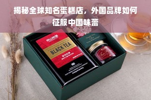 揭秘全球知名蛋糕店，外国品牌如何征服中国味蕾