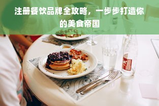 注册餐饮品牌全攻略，一步步打造你的美食帝国