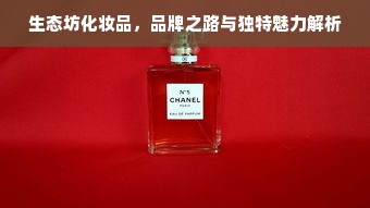 生态坊化妆品，品牌之路与独特魅力解析