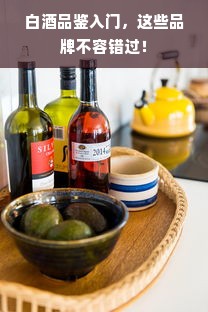 白酒品鉴入门，这些品牌不容错过！