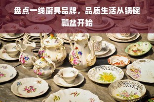 盘点一线厨具品牌，品质生活从锅碗瓢盆开始