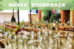 深圳海岸城，餐饮品牌的繁华之地