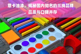 意卡油漆，揭秘国内知名的三线品牌，品质与口碑并存