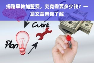 揭秘早教加盟费，究竟需要多少钱？一篇文章带你了解