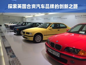 探索英国合资汽车品牌的创新之路