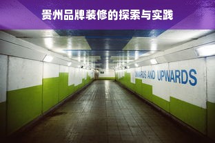 贵州品牌装修的探索与实践