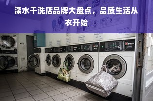 溧水干洗店品牌大盘点，品质生活从衣开始