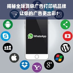 揭秘全球顶级广告打印机品牌，让你的广告更出彩！