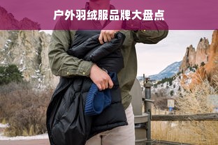 户外羽绒服品牌大盘点