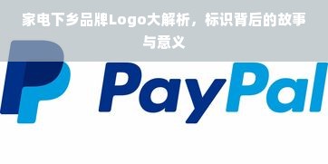 家电下乡品牌Logo大解析，标识背后的故事与意义