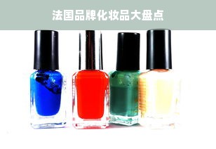 法国品牌化妆品大盘点