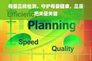 母婴品牌检测，守护母婴健康，品质把关是关键