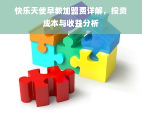 快乐天使早教加盟费详解，投资成本与收益分析