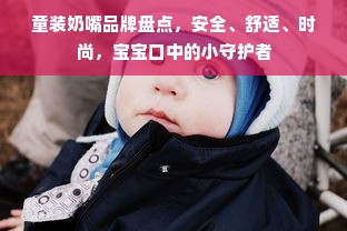 童装奶嘴品牌盘点，安全、舒适、时尚，宝宝口中的小守护者
