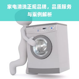 家电清洗正规品牌，品质服务与案例解析