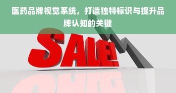 医药品牌视觉系统，打造独特标识与提升品牌认知的关键