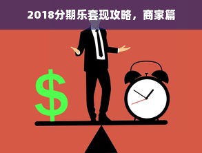 京东白条收款提现利息详解，了解真实情况，避免误区