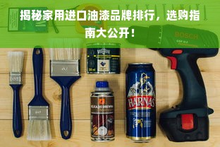 揭秘家用进口油漆品牌排行，选购指南大公开！