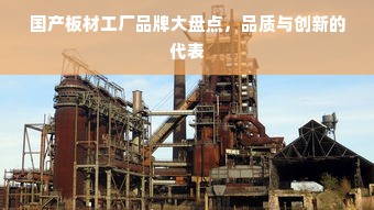 国产板材工厂品牌大盘点，品质与创新的代表