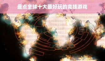 盘点全球十大最好玩的竞技游戏