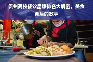 贵州高校餐饮品牌排名大解密，美食背后的故事