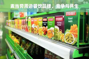麦当劳周边餐饮品牌，竞争与共生