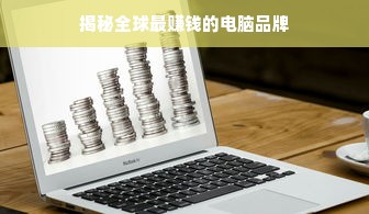 揭秘全球最赚钱的电脑品牌