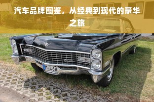 汽车品牌图鉴，从经典到现代的豪华之旅