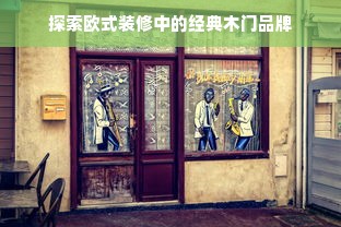 探索欧式装修中的经典木门品牌