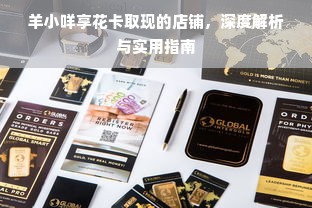 羊小咩享花卡取现的店铺，深度解析与实用指南