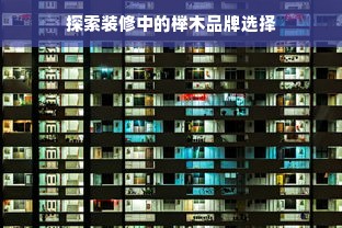 探索装修中的榉木品牌选择