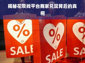 揭秘花呗找平台商家兑现背后的真相
