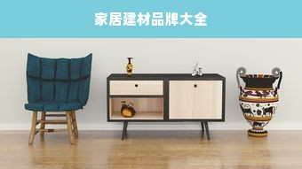 家居建材品牌大全