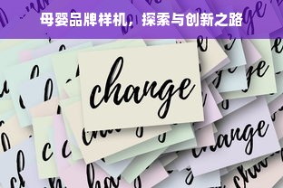 母婴品牌样机，探索与创新之路