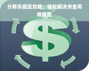 分期乐提现攻略，轻松解决资金周转难题