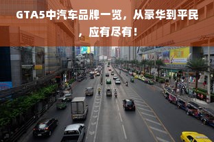 GTA5中汽车品牌一览，从豪华到平民，应有尽有！