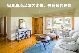家具油漆品牌大比拼，揭秘最佳选择！