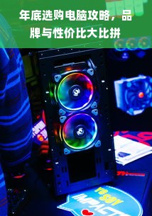 年底选购电脑攻略，品牌与性价比大比拼
