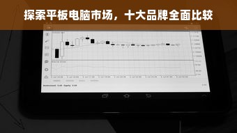 探索平板电脑市场，十大品牌全面比较