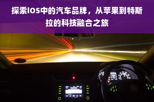 探索iOS中的汽车品牌，从苹果到特斯拉的科技融合之旅