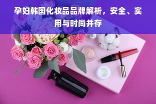 孕妇韩国化妆品品牌解析，安全、实用与时尚并存