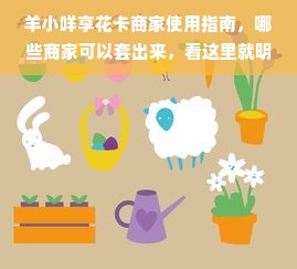 羊小咩享花卡商家使用指南，哪些商家可以套出来，看这里就明白