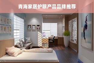 青海家居护眼产品品牌推荐