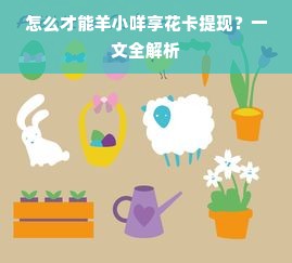 怎么才能羊小咩享花卡提现？一文全解析