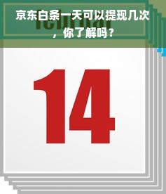 京东白条一天可以提现几次，你了解吗？