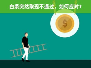 白条突然取现不通过，如何应对？