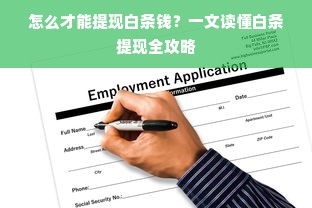 怎么才能提现白条钱？一文读懂白条提现全攻略
